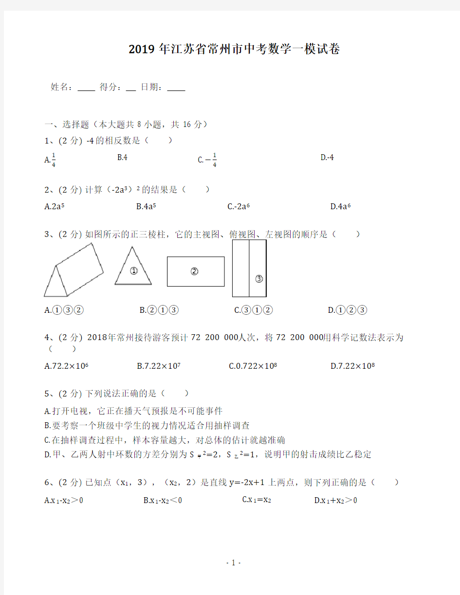 江苏省常州市中考数学一模试卷(含答案解析)