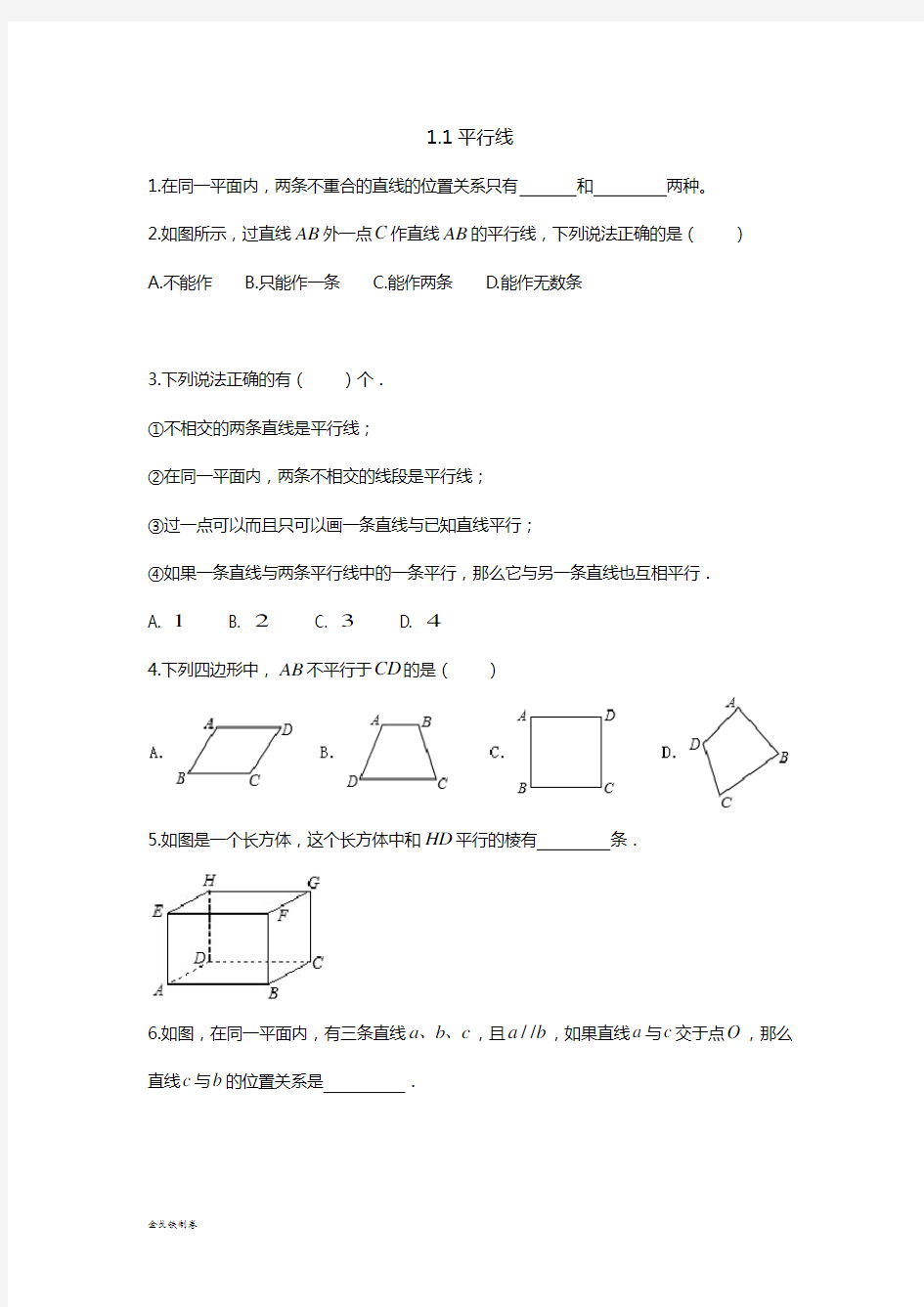 浙教版数学七年级下册1.1平行线