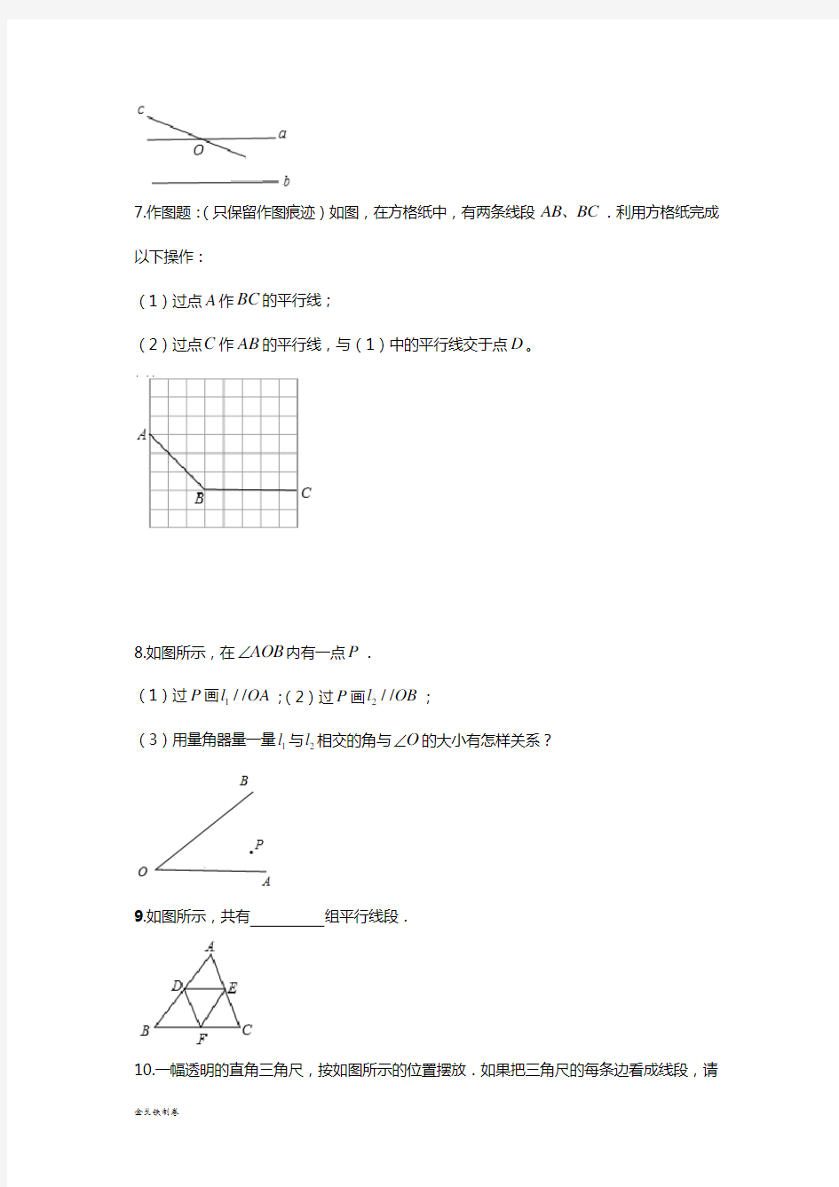浙教版数学七年级下册1.1平行线