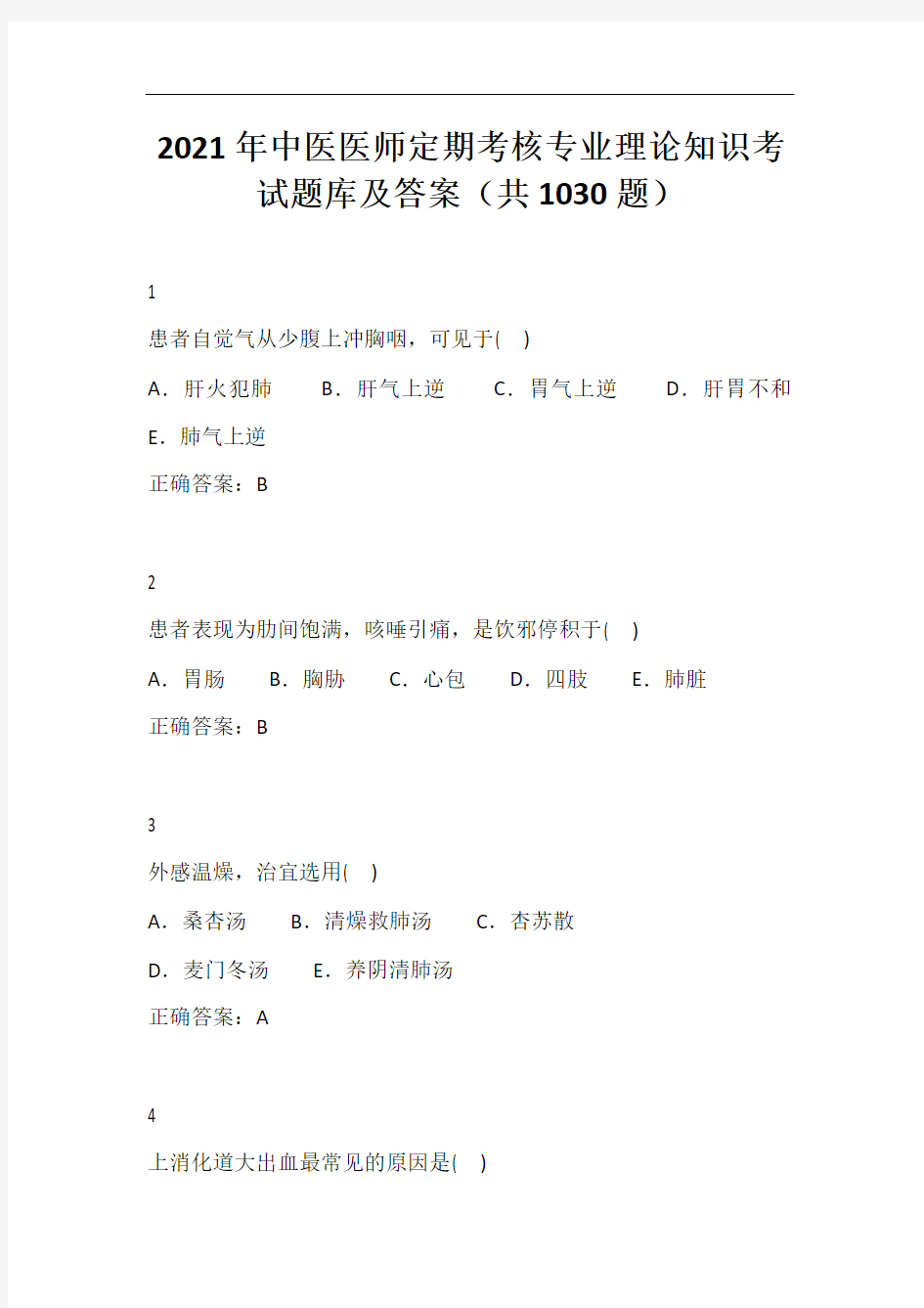 2021年中医医师定期考核专业理论知识考试题库及答案(共1030道题)