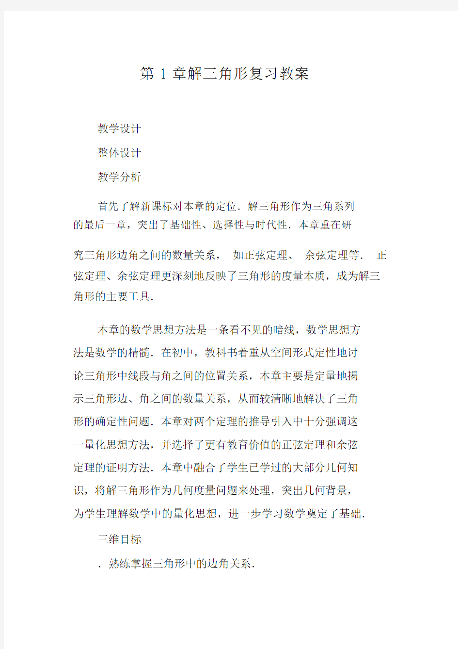 解三角形复习教案.docx