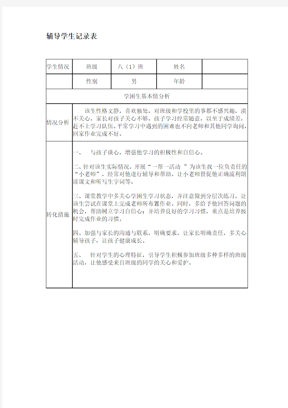 最新教师辅导学生记录表