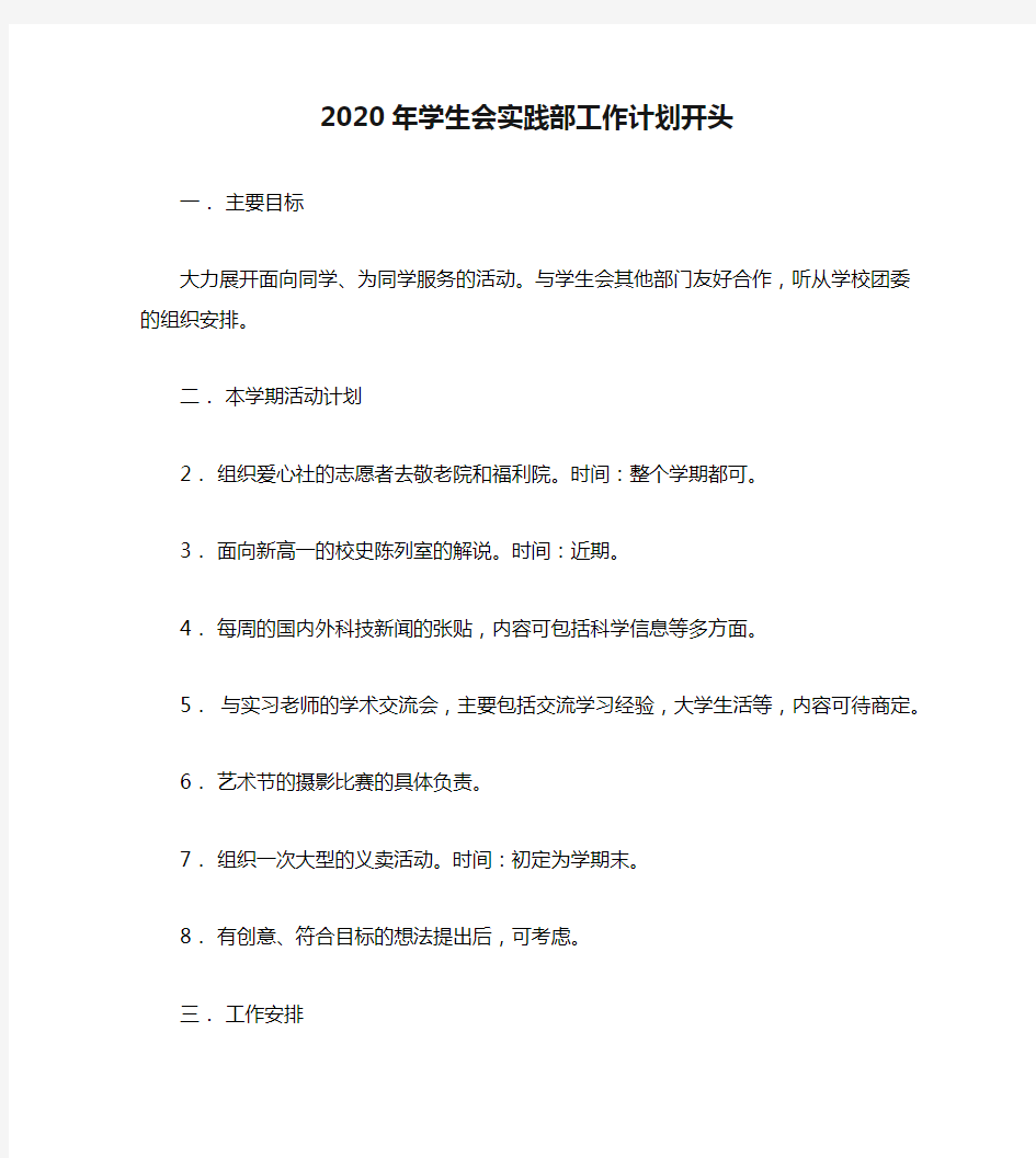 2020年学生会实践部工作计划开头