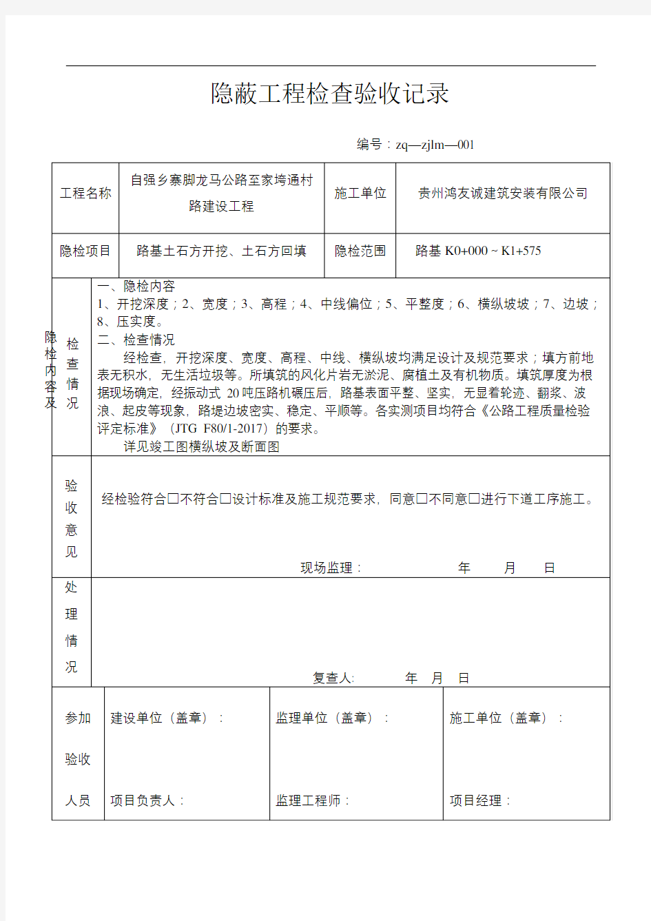 公路隐蔽工程检查验收记录