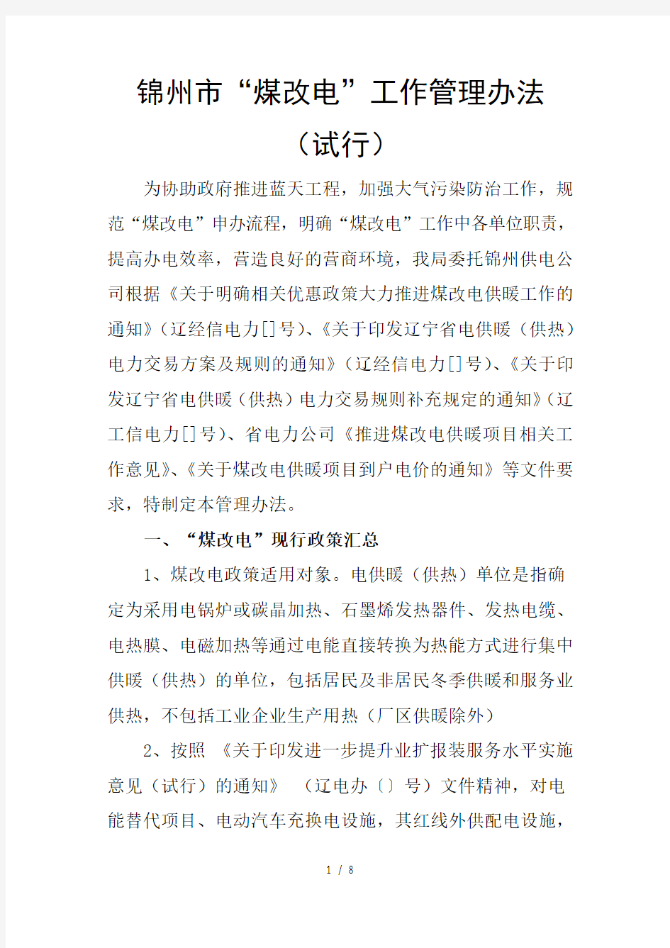 锦州市煤改电工作管理办法