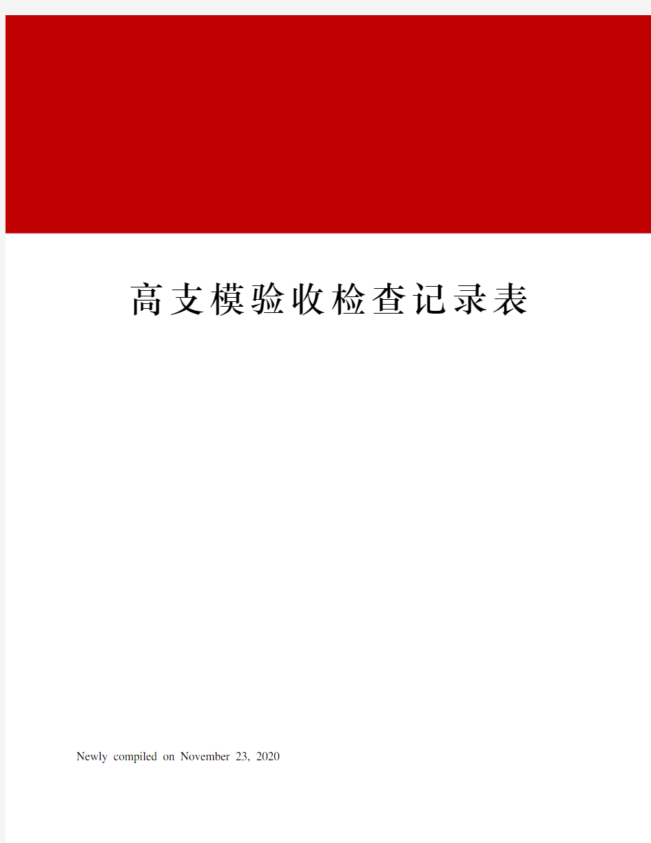 高支模验收检查记录表