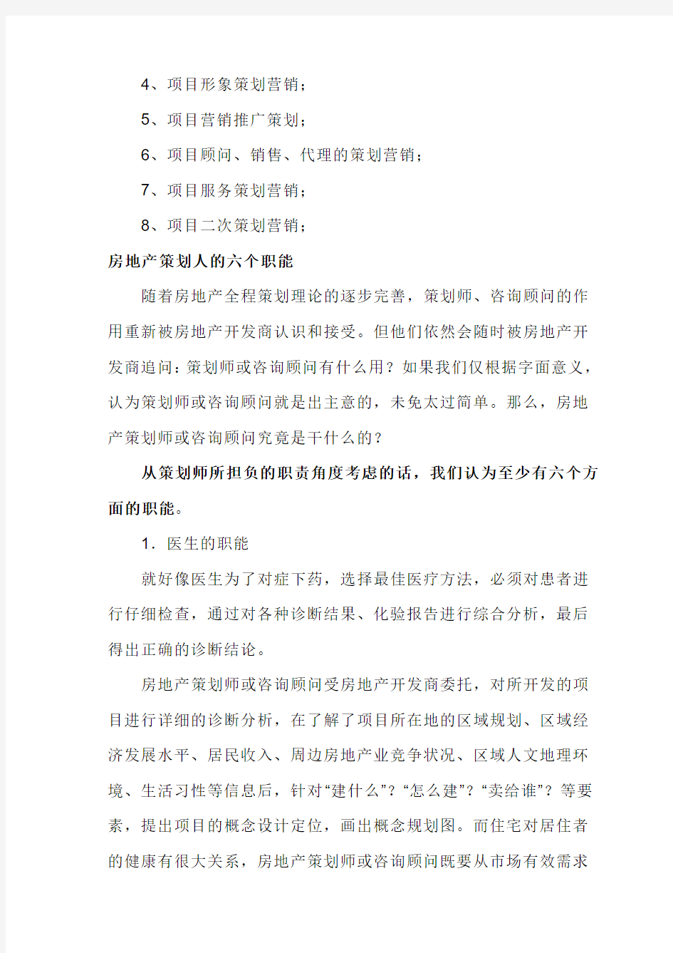 房地产策划人必备的知识体系