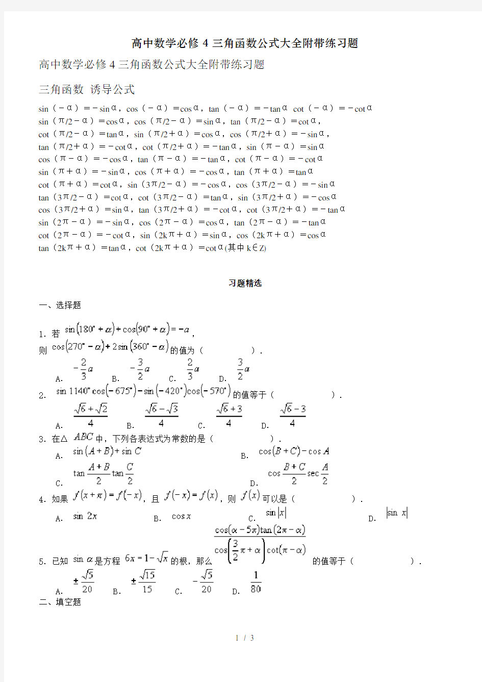 高中数学必修4三角函数公式大全附带练习题