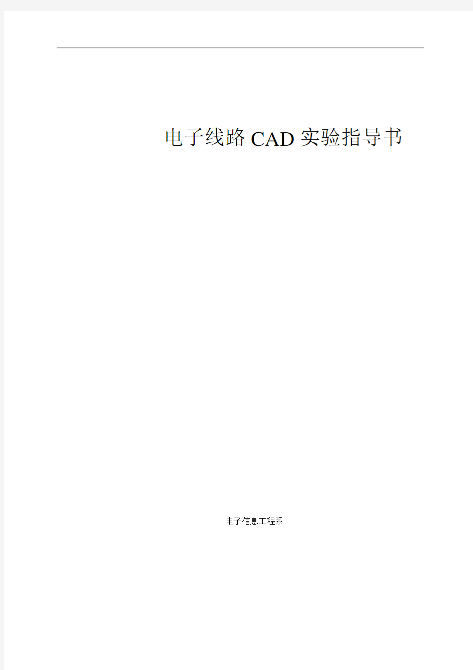 电子线路CAD实验指导书(DOC)