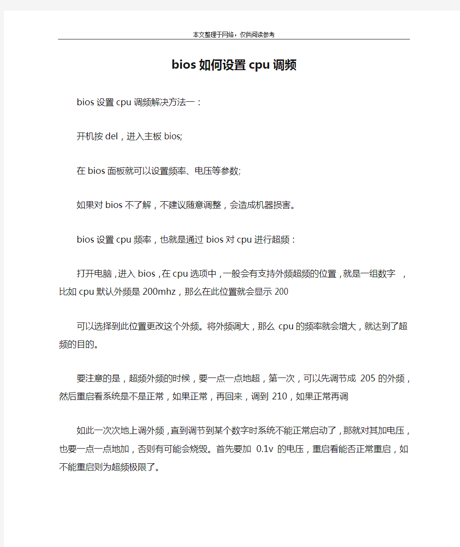 bios如何设置cpu调频