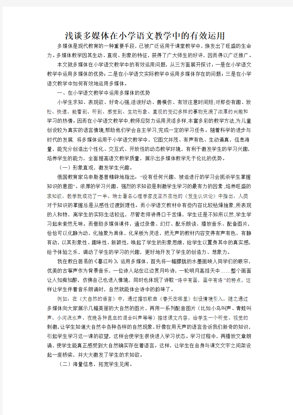 浅谈多媒体在小学语文教学中的有效运用