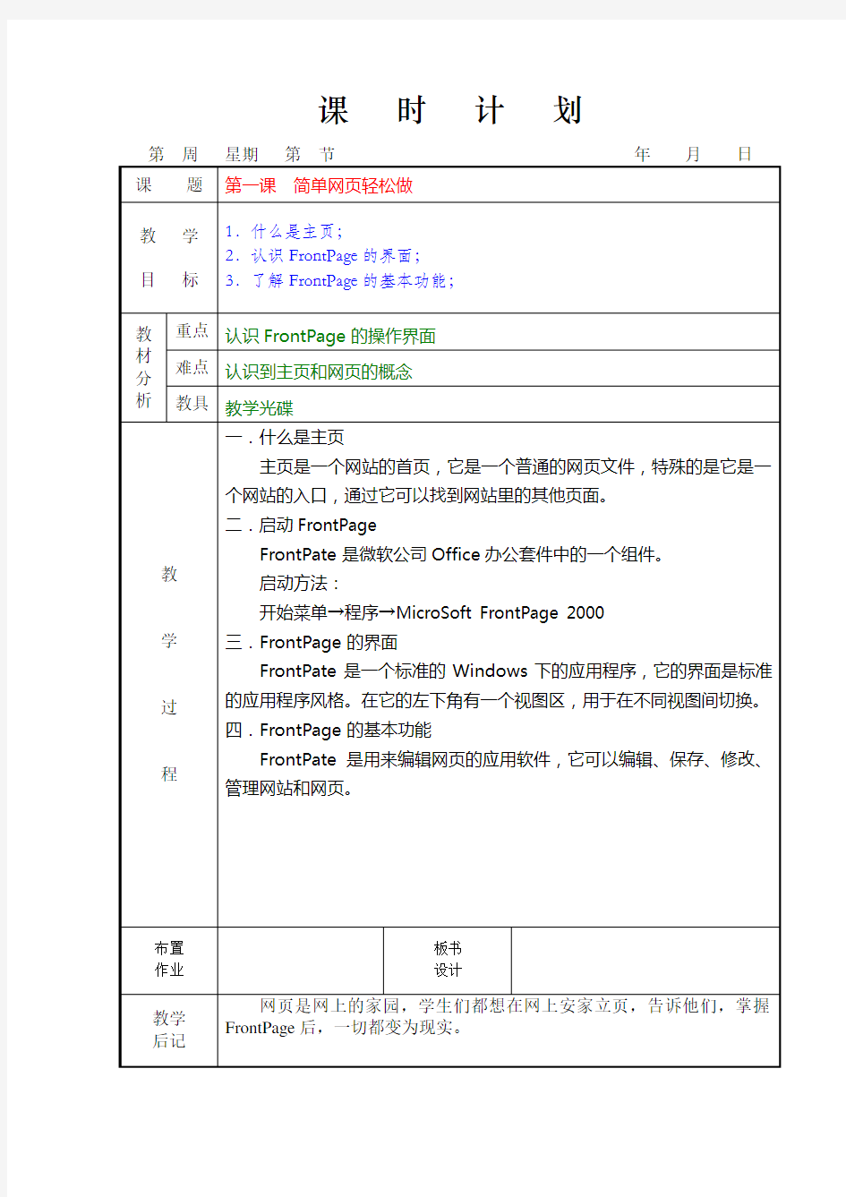 六年级上册信息技术全册教案