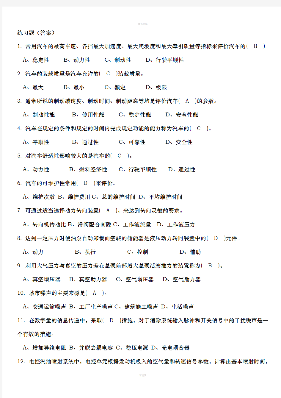 2020机关事业单位工人汽车驾驶员高级、技师国家题库练习题汇总必考重点