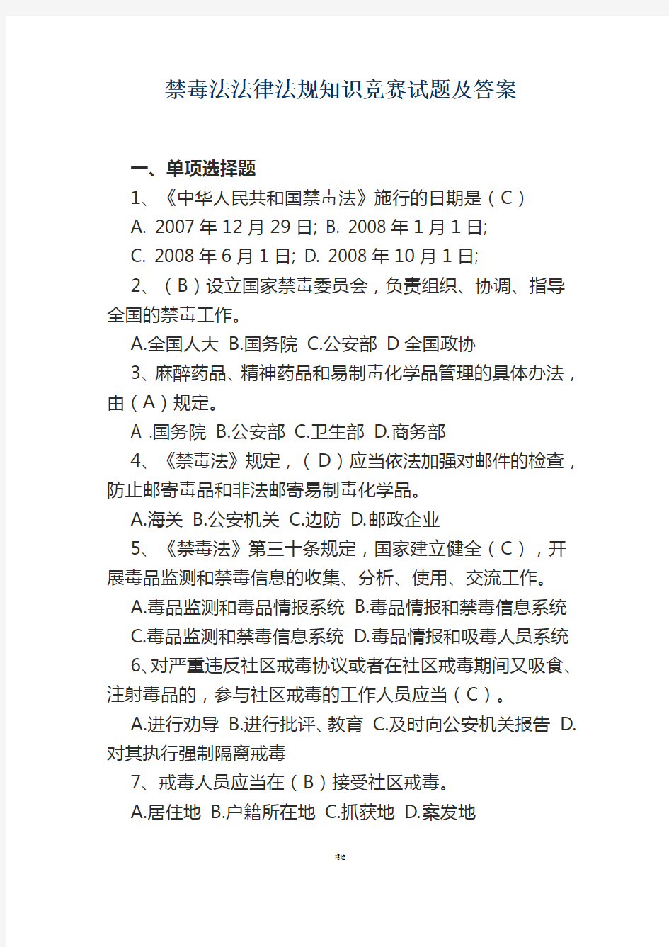 禁毒法法律法规知识竞赛试题及答案