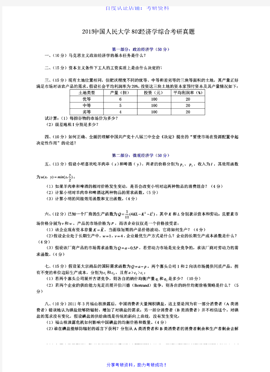 中国人民大学802经济学综合历年考研试题