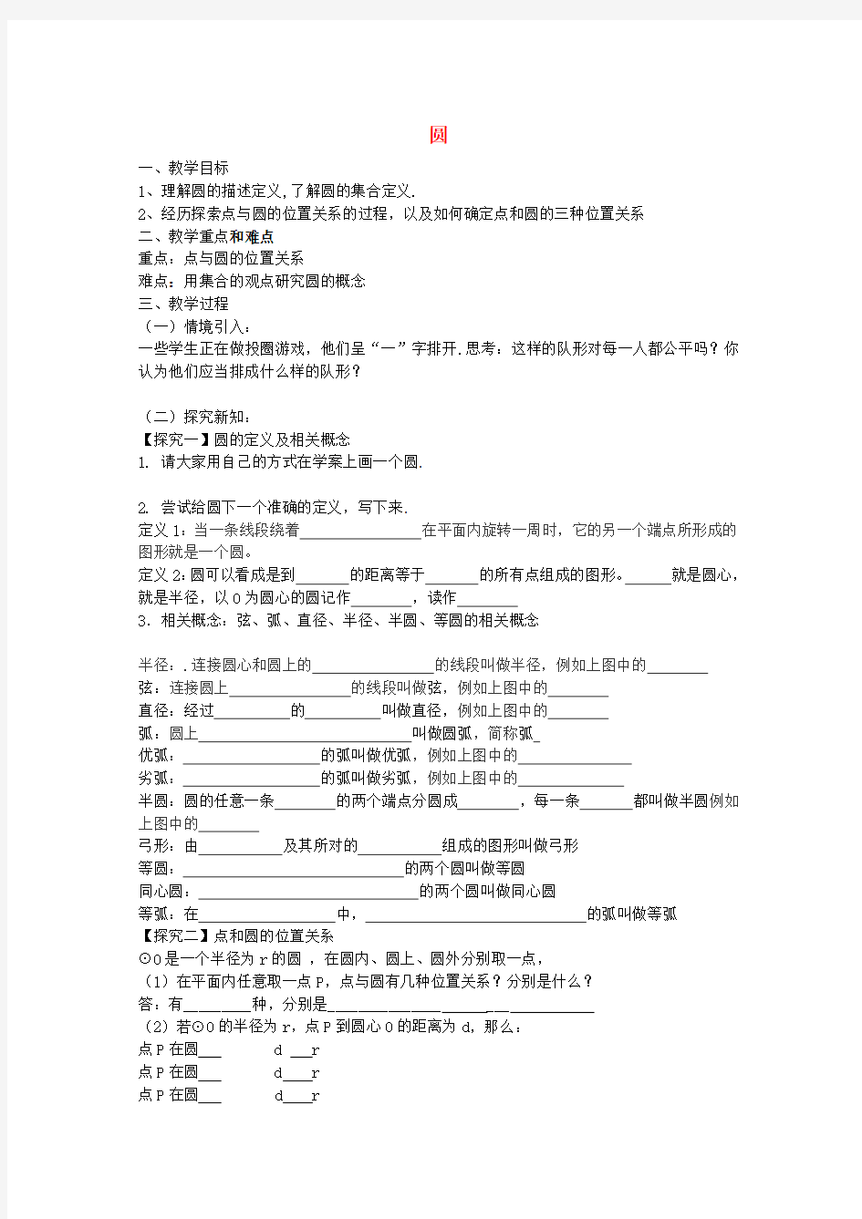 九年级数学下册3.1圆教案(新版)北师大版