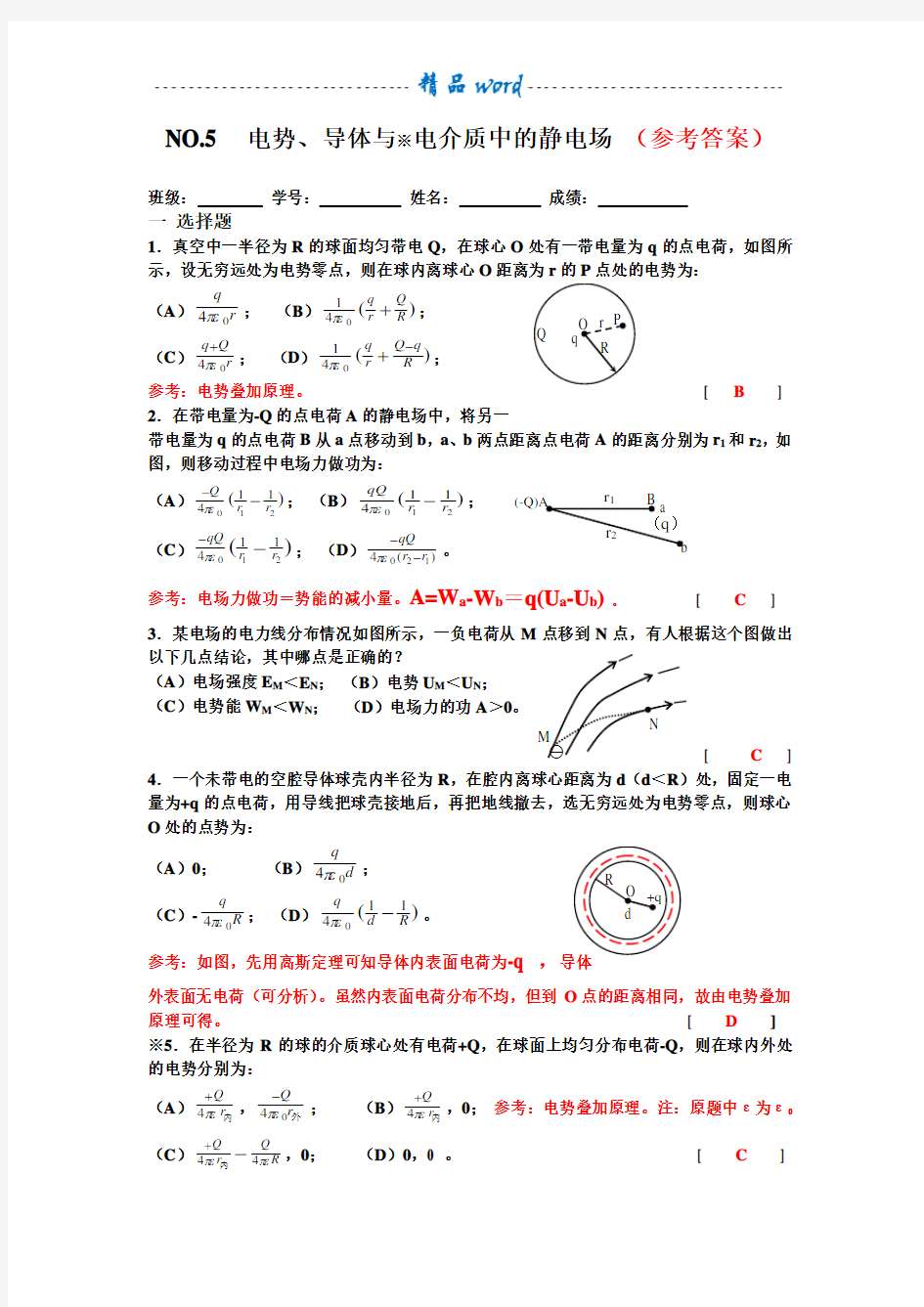 大学物理(西南交大)作业参考答案5