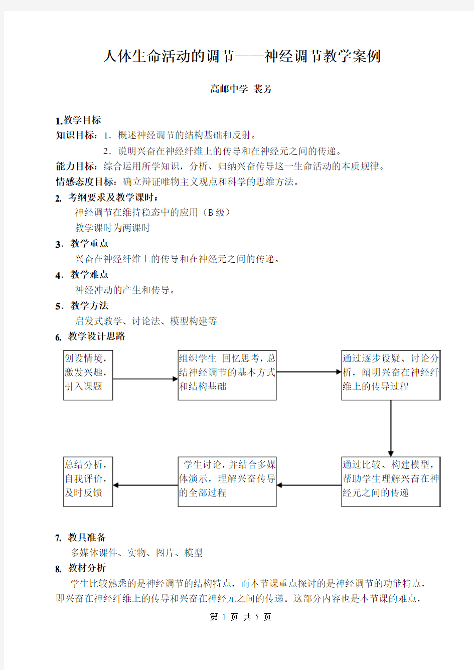 人体生命活动的调节神经调节教学案例