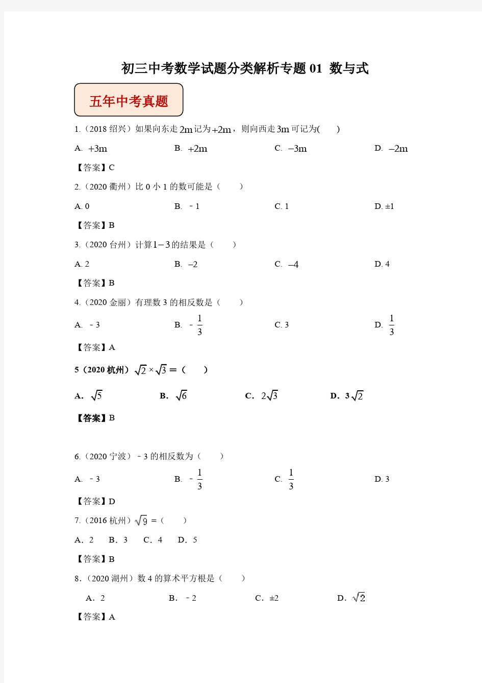 初三中考数学试题分类汇总解析数与式专题