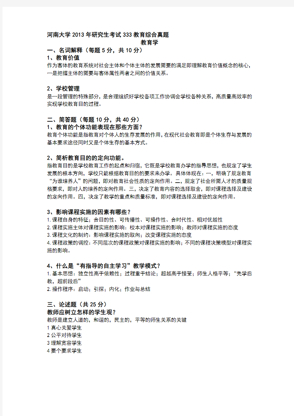 河南大学研究生考试333教育综合真题(近四年有答案)精品名师资料