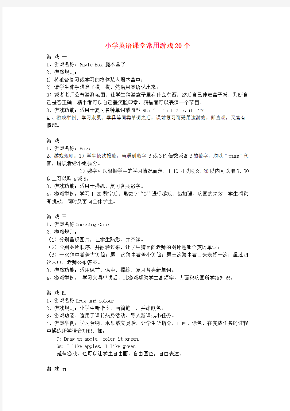 小学英语课堂游戏单词(字母、句子)类游戏小学英语课堂常用游戏20个