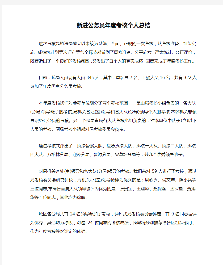 新进公务员年度考核个人总结