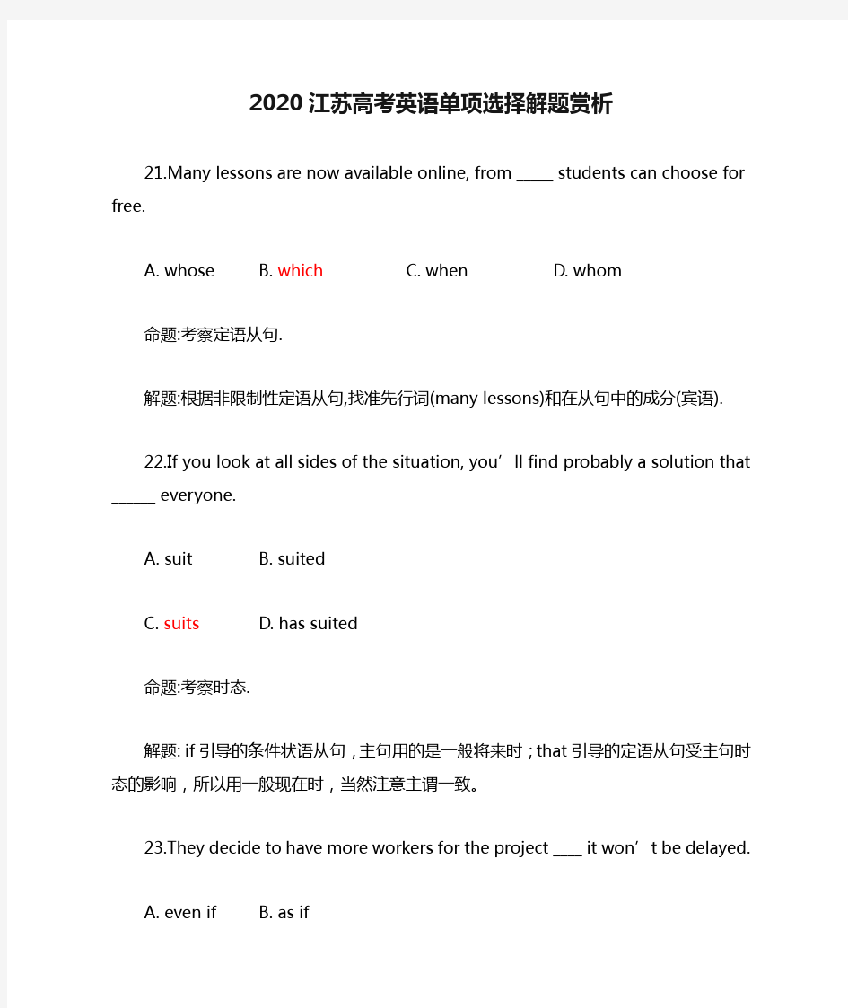 2020江苏高考英语单项选择解题赏析