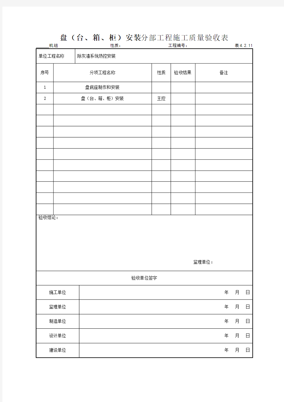 (301)盘(台、箱、柜)安装分部工程施工质量验收表