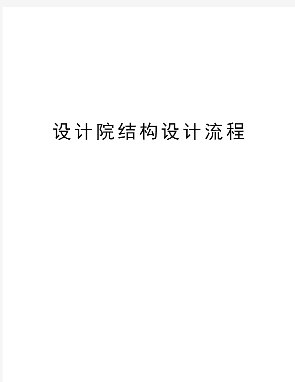 设计院结构设计流程教学内容