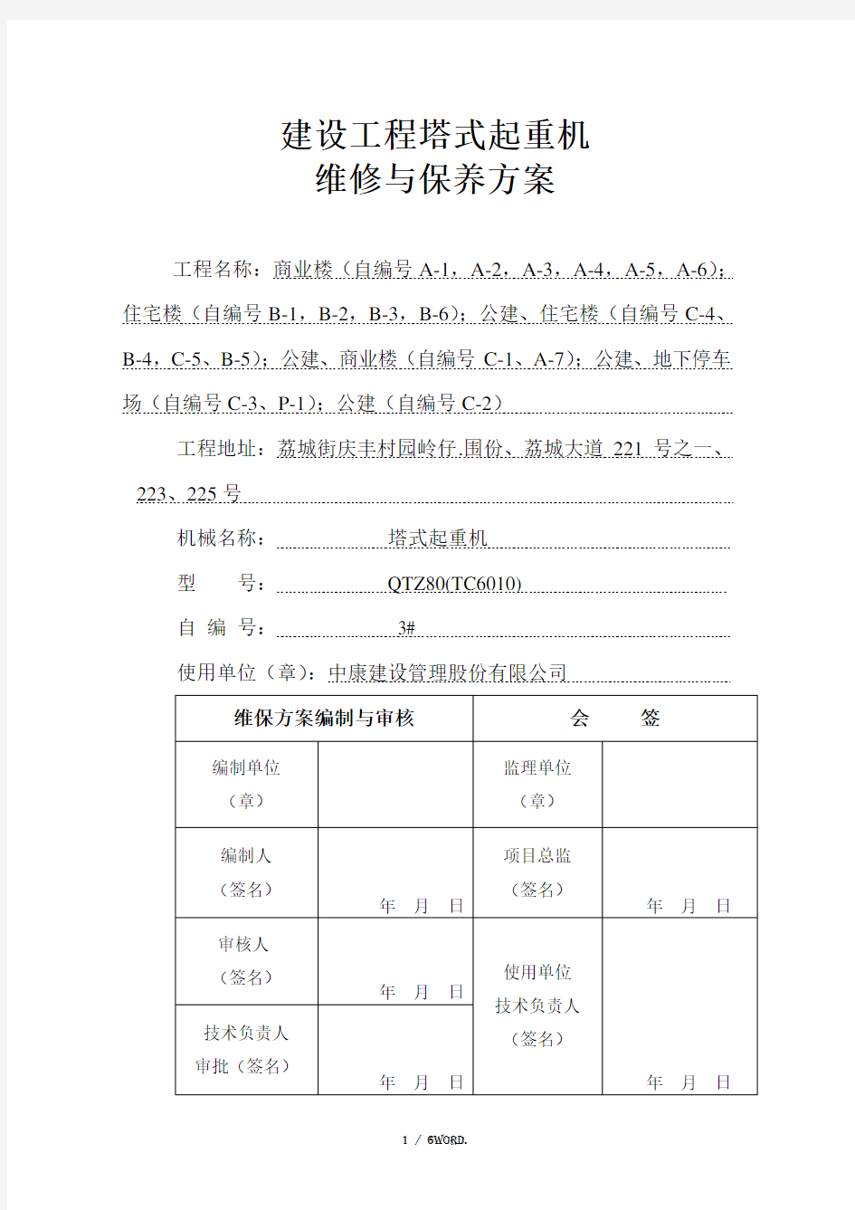 塔吊维修保养方案.(优选)