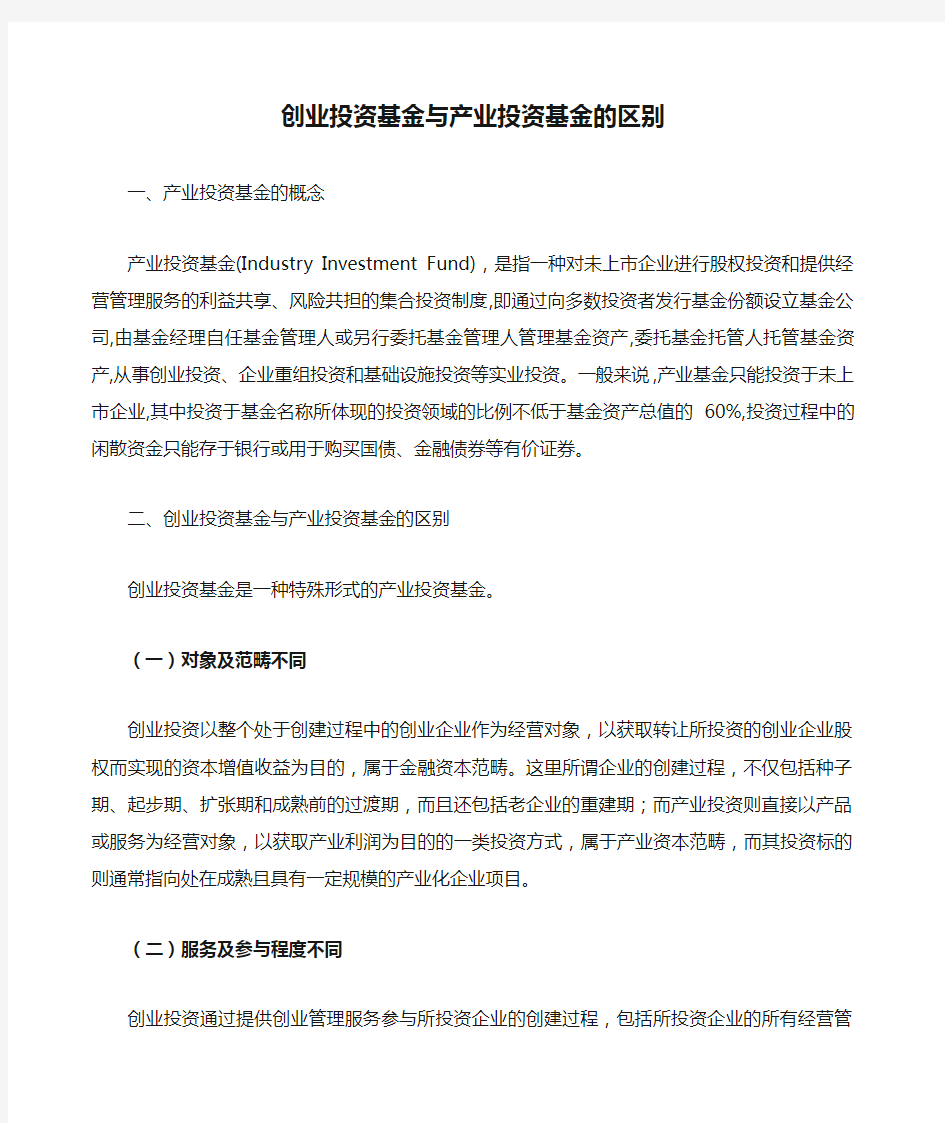 创业投资基金与产业投资基金的区别