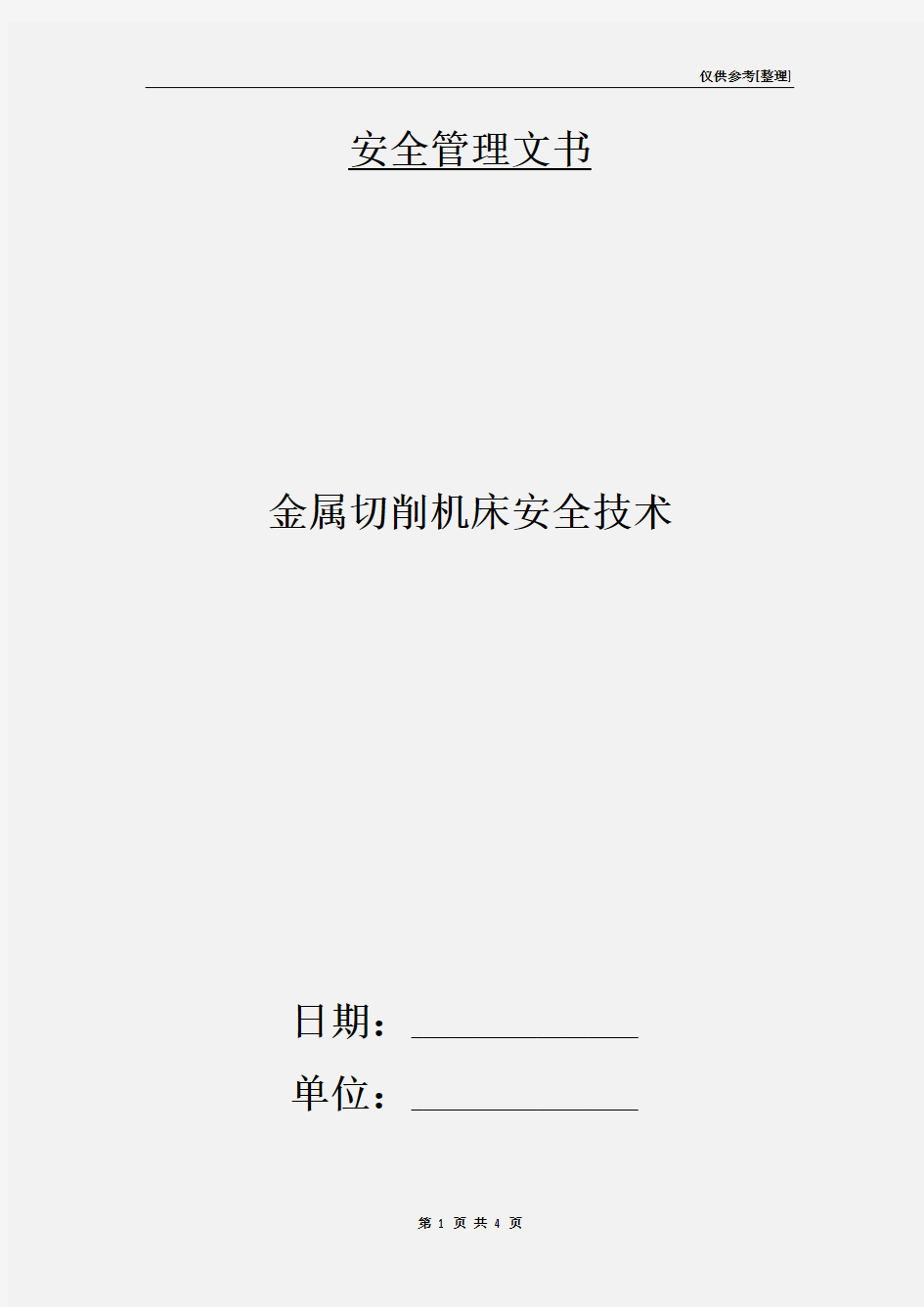 金属切削机床安全技术