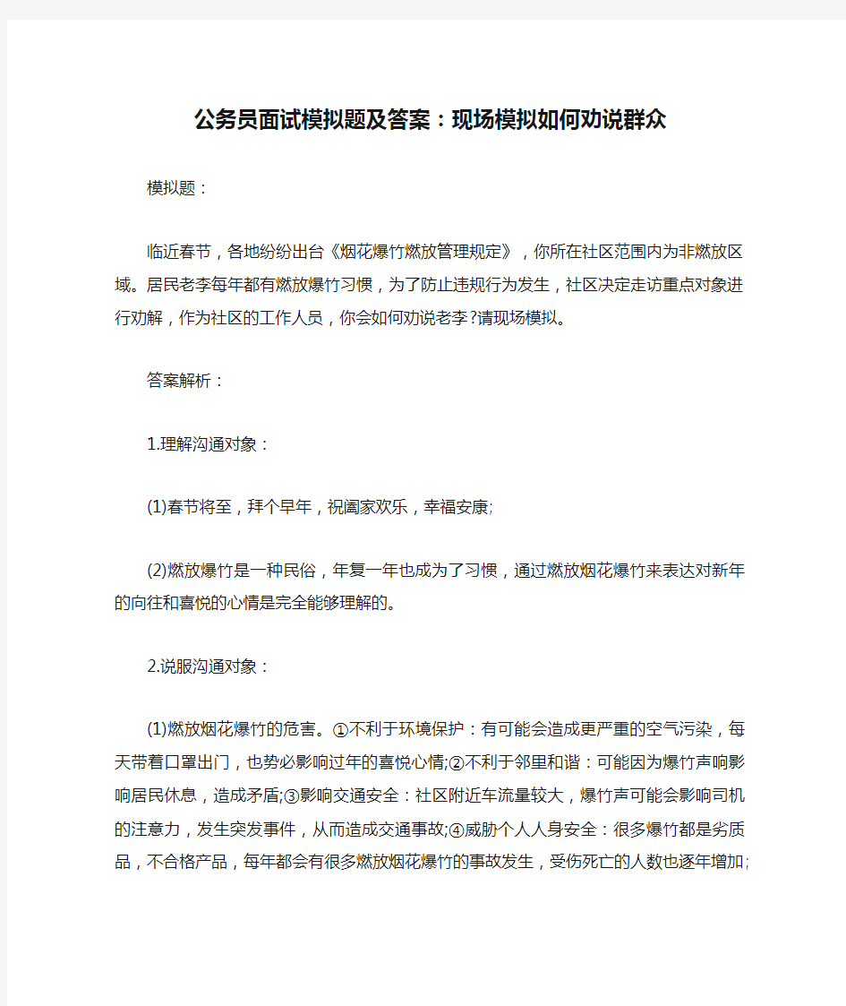 公务员面试模拟题及答案：现场模拟如何劝说群众