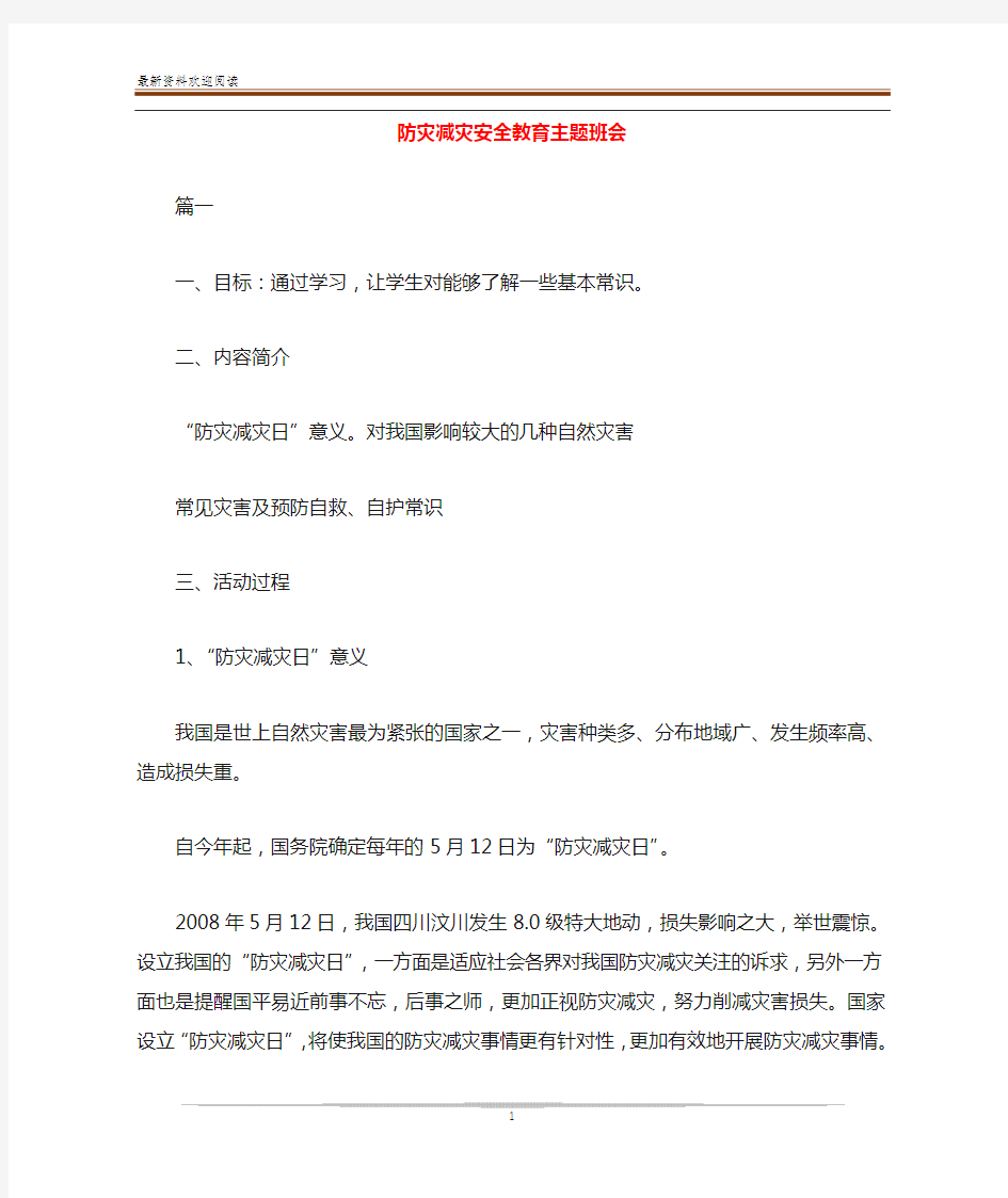 防灾减灾安全教育主题班会