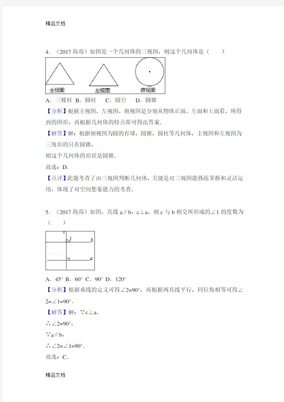 最新海南省中考数学试卷(解析版)