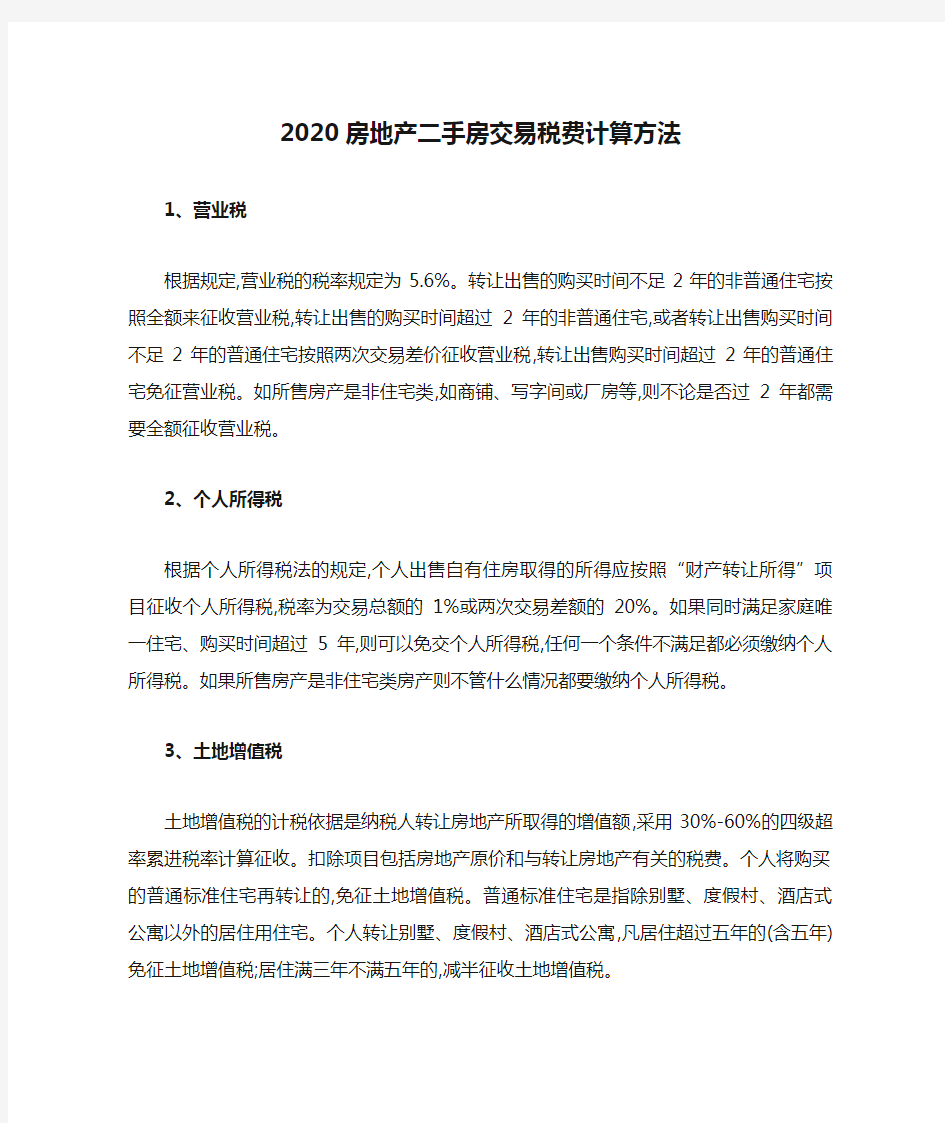 2020房地产二手房交易税费计算方法