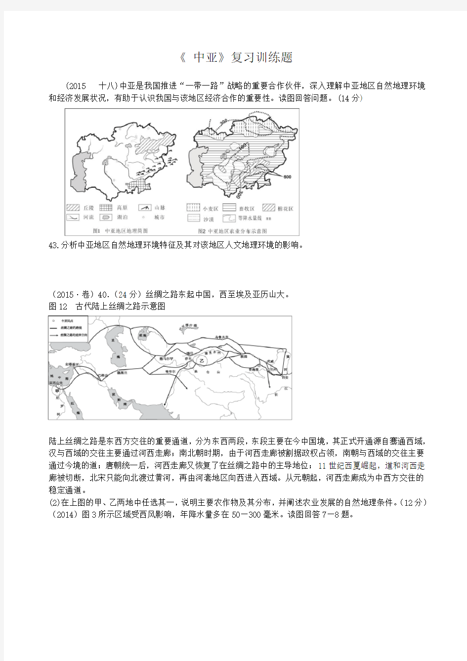 区域地理《中亚》复习训练题