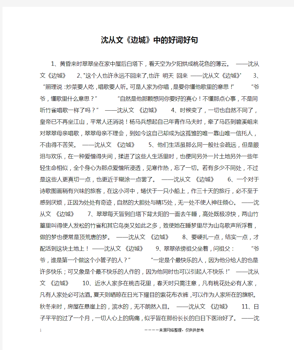 沈从文《边城》中的好词好句