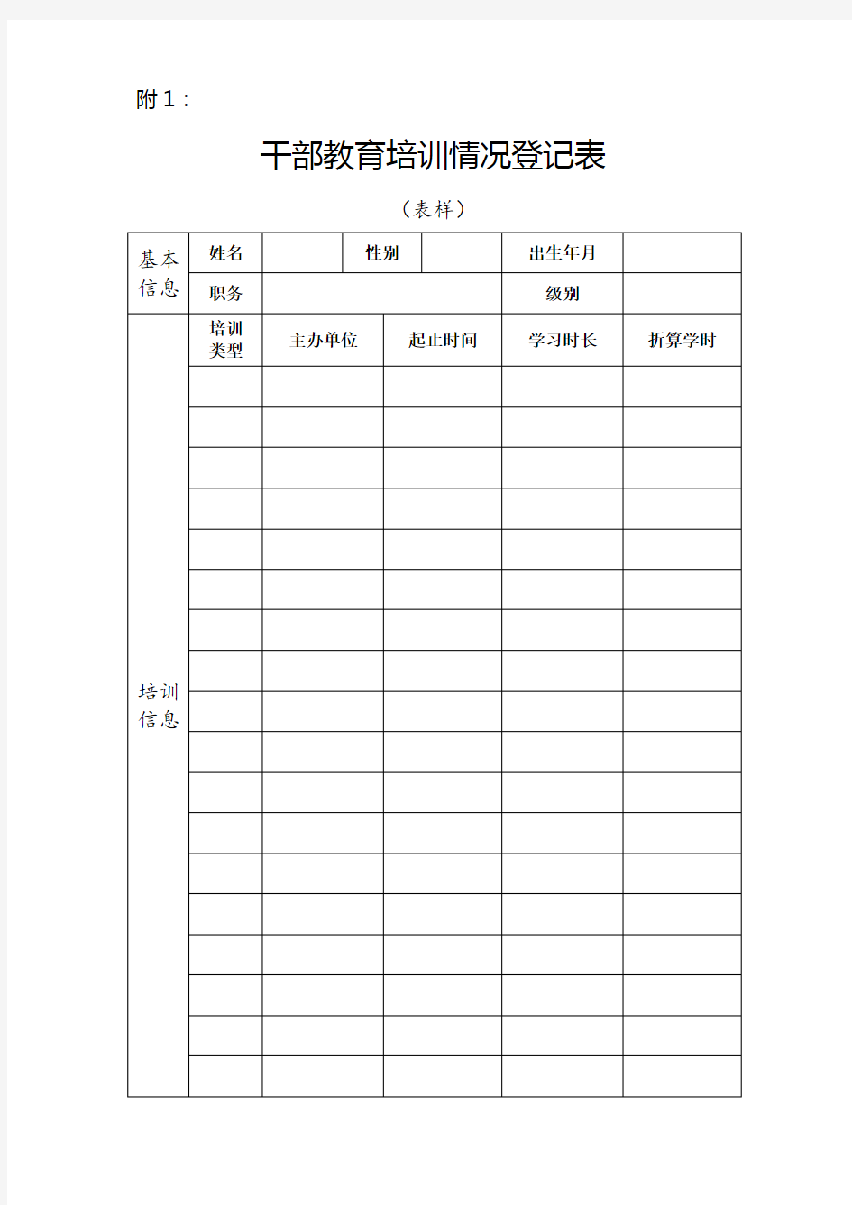 干部教育培训登记表