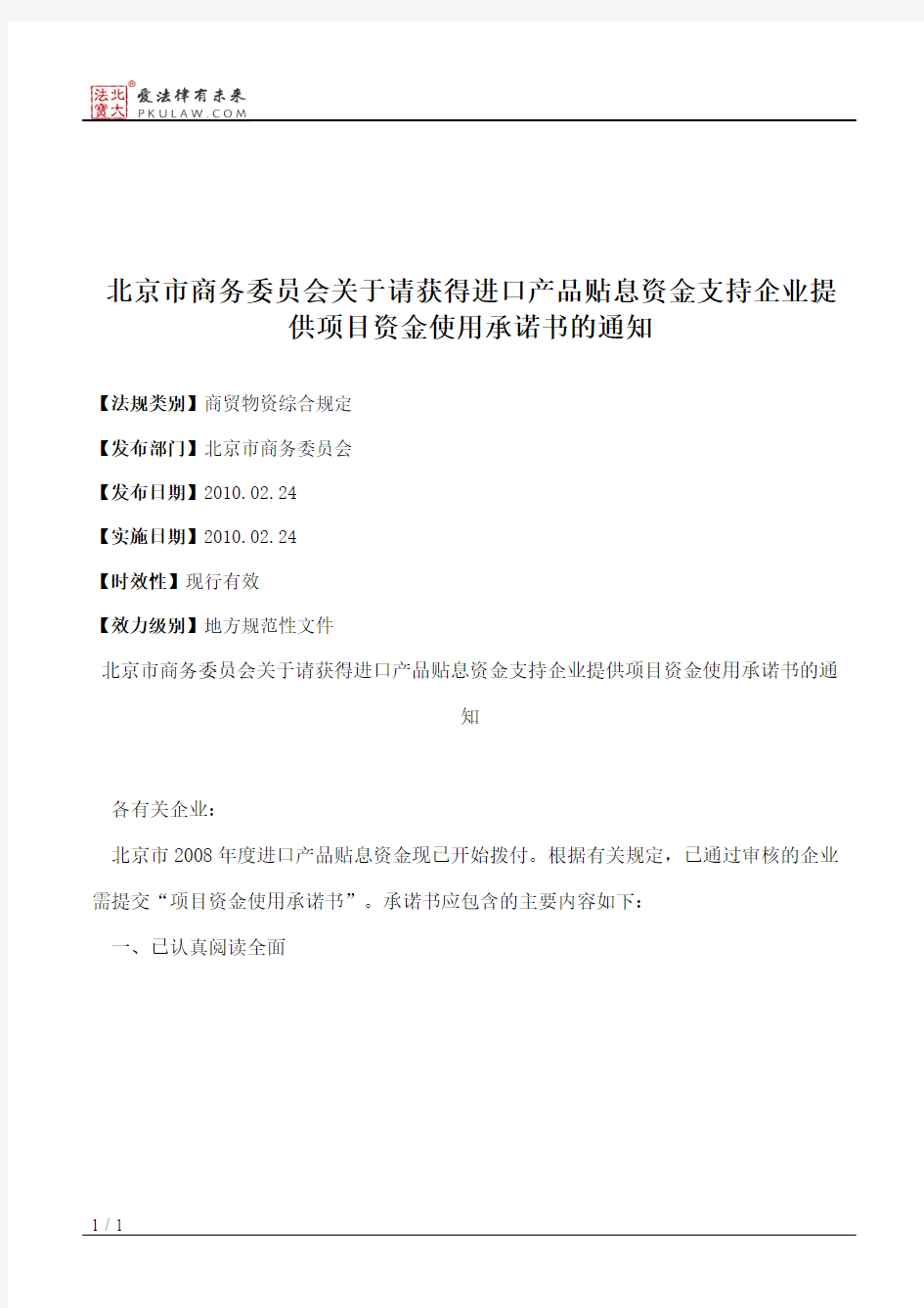 北京市商务委员会关于请获得进口产品贴息资金支持企业提供项目资