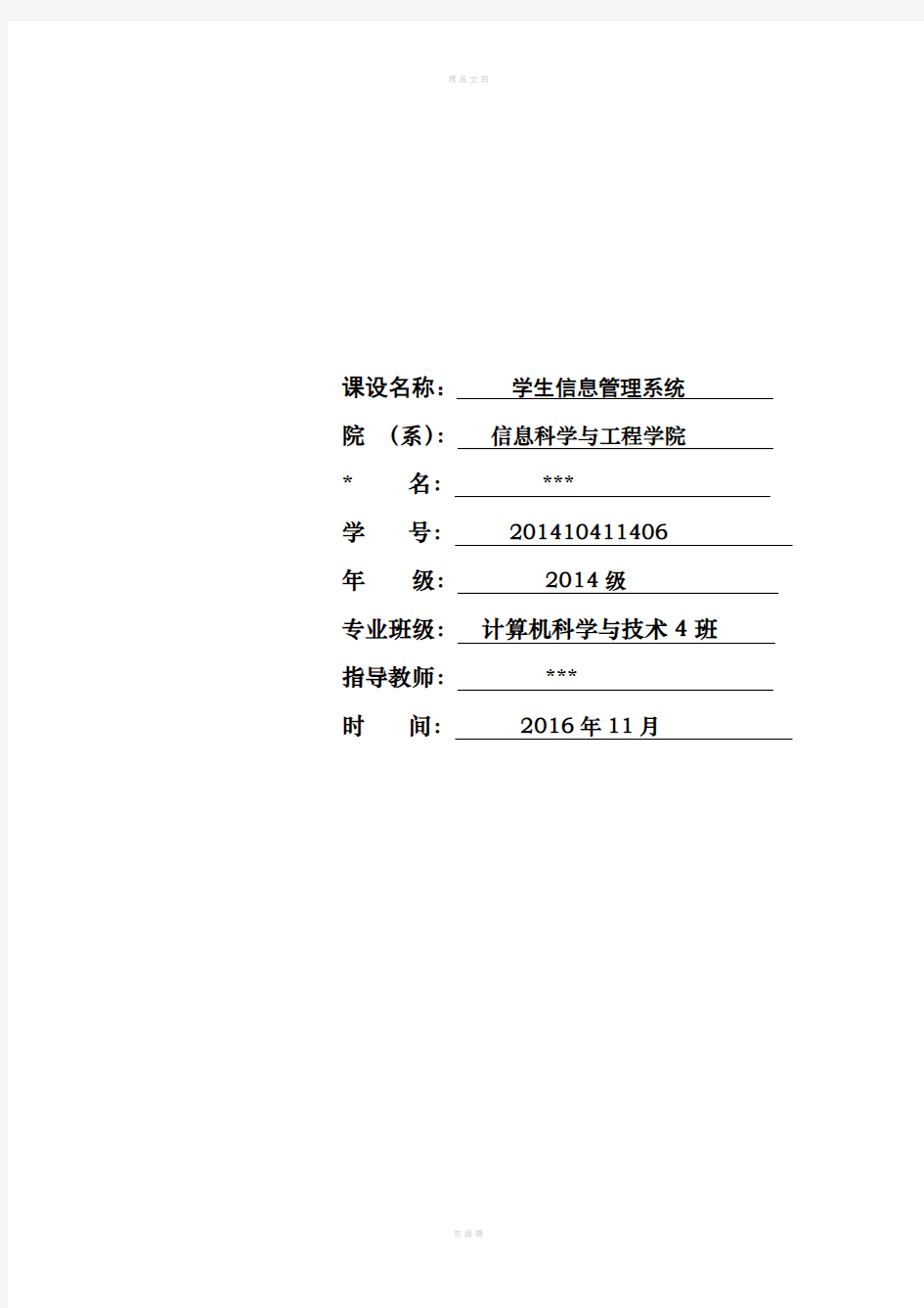 学生信息管理系统课程设计报告