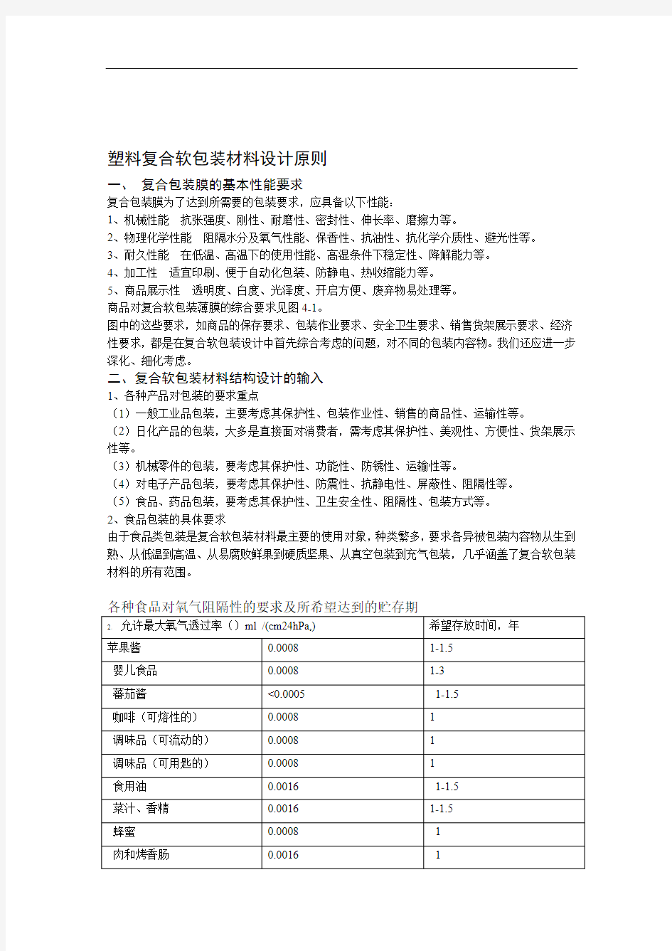 完整word版塑料复合软包装材料设计