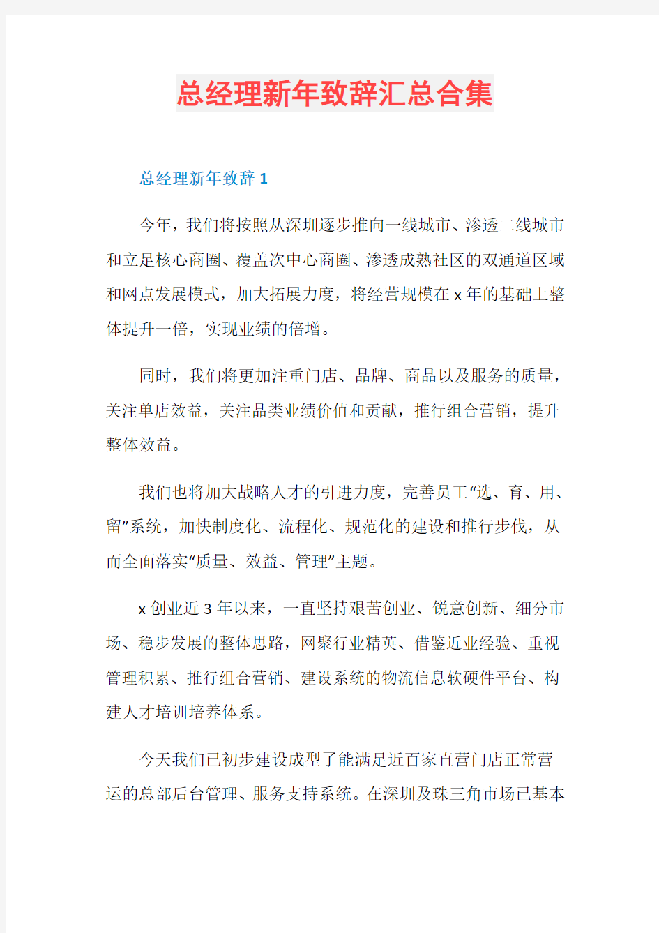 总经理新年致辞汇总合集