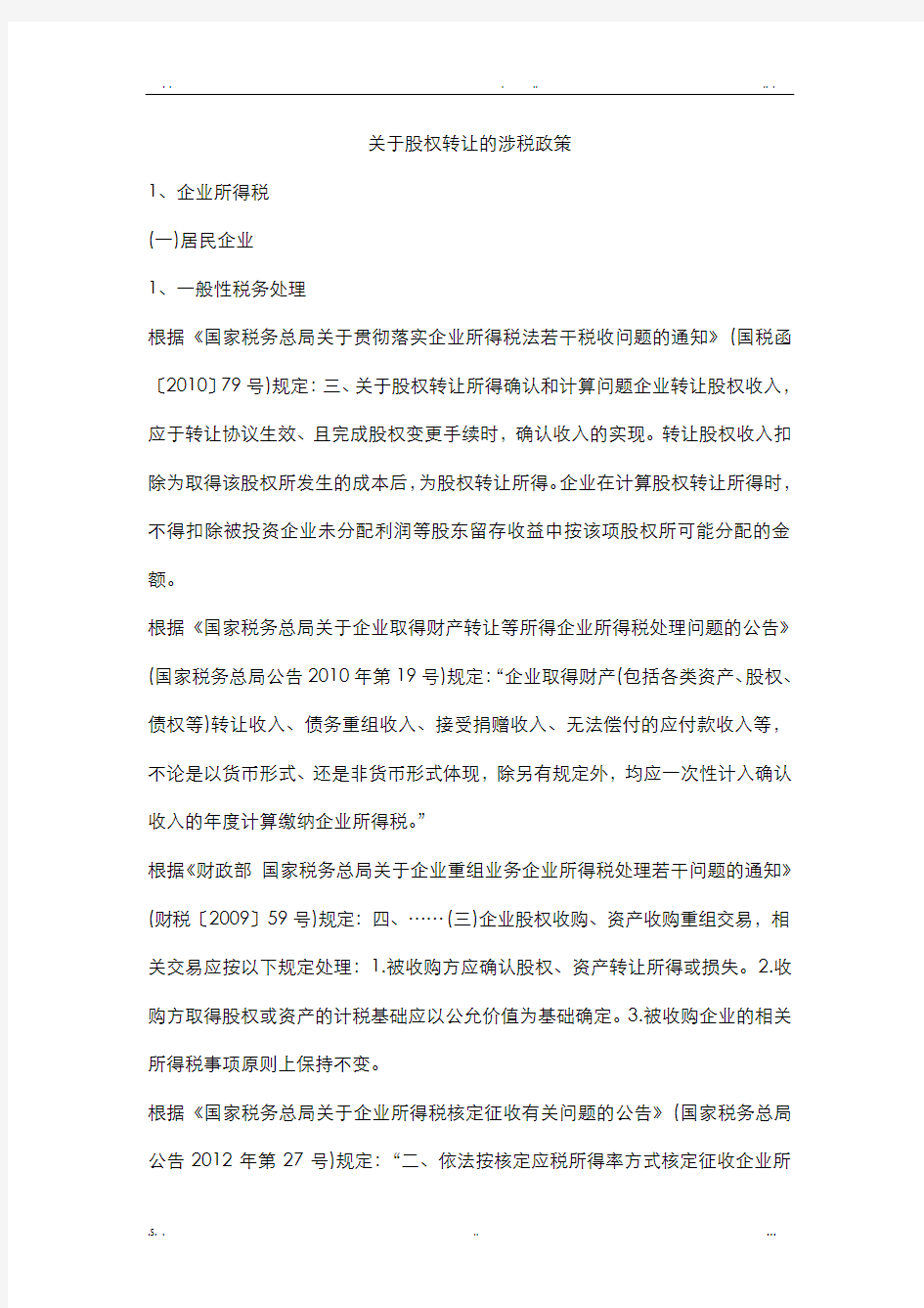 关于股权转让的涉税政策