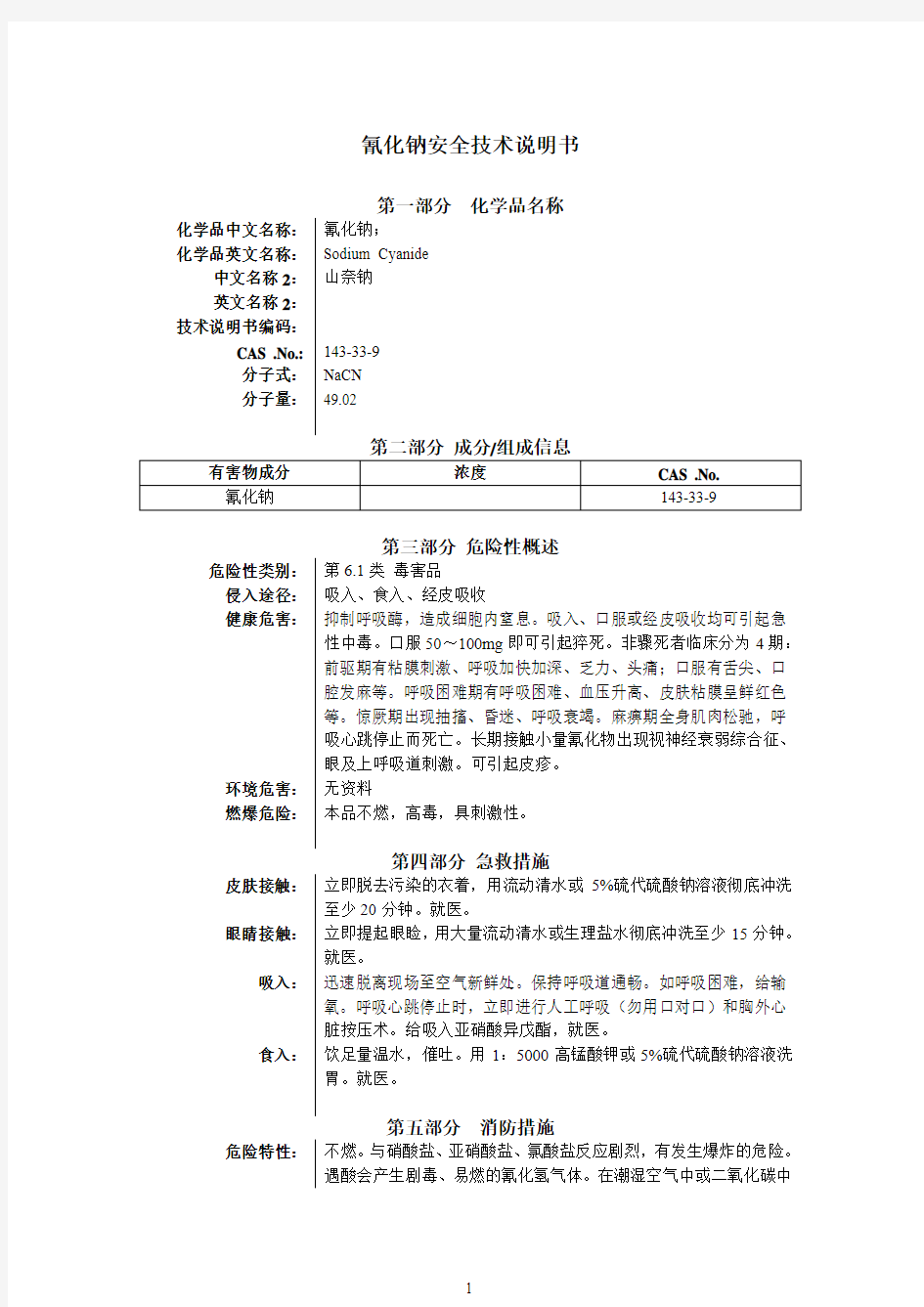 氰化钠安全技术说明书