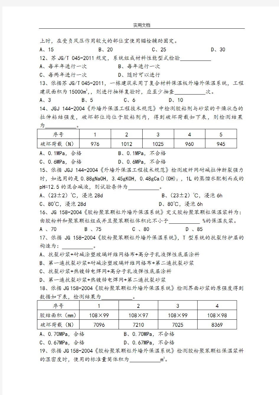 江苏省建设工程高质量检测人员岗位合格证考核试卷节能材料B卷