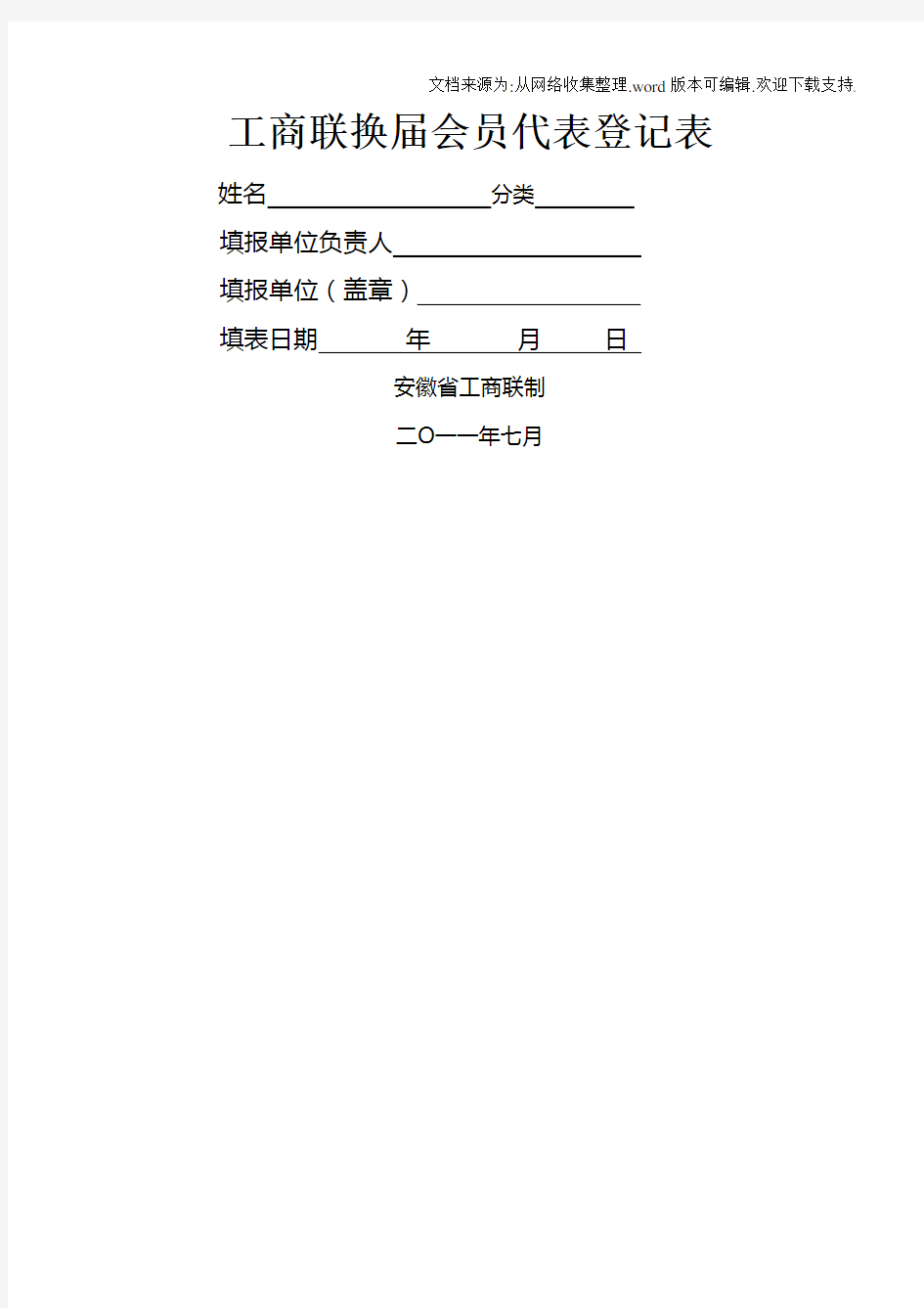 工商联换届会代表登记表