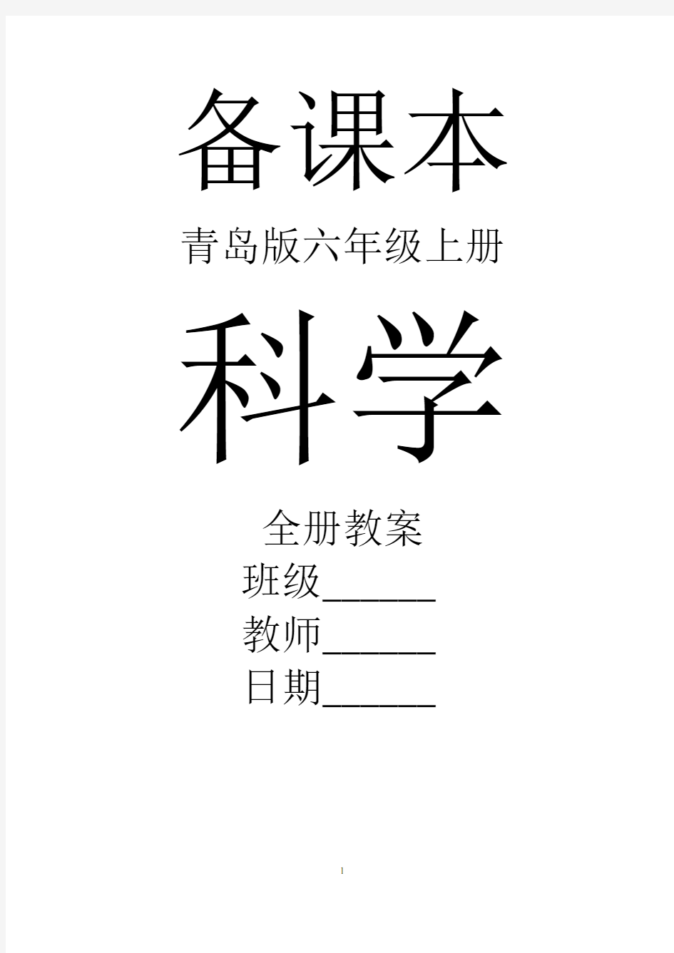 青岛版小学六年级上册科学全套教案(2019)