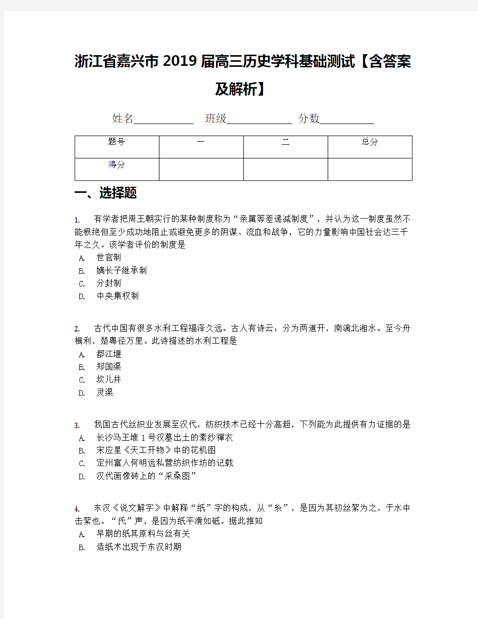 浙江省嘉兴市2019届高三历史学科基础测试【含答案及解析】