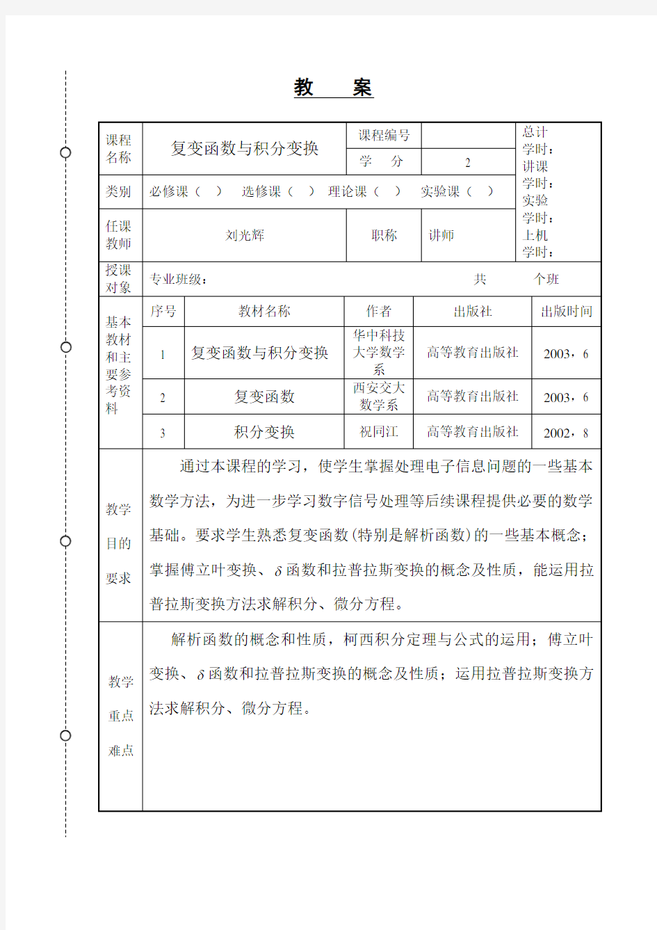 复变函数与积分变换教案